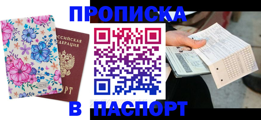 прописка штамп в Коркино